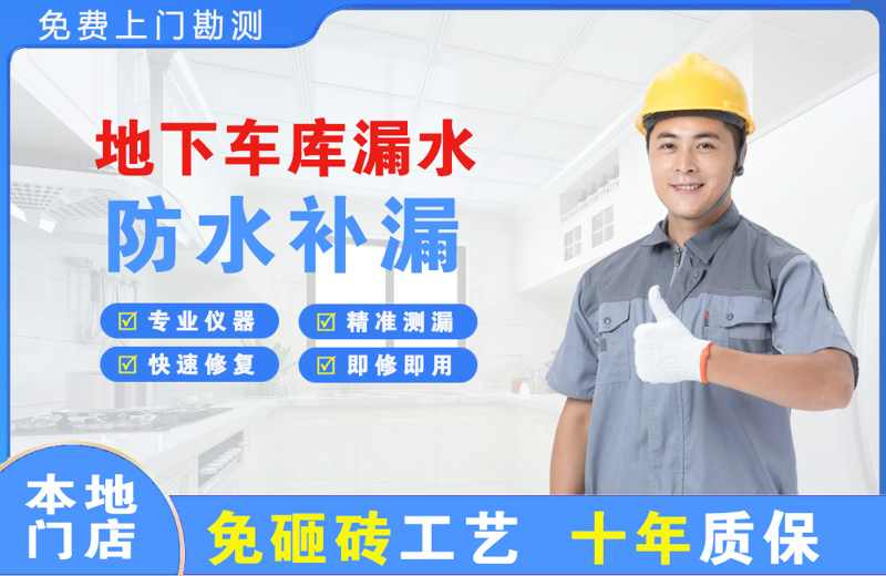 碾子山地下车库漏水维修